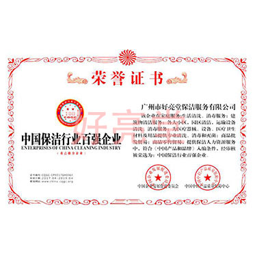 中國保潔行業百強企業